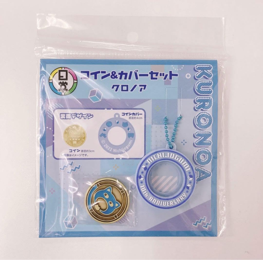 日常組 10周年 コイン カバーセット メダル Amazon.co.jp: 日常組 コイン＆カバーセット クロノア 10周年