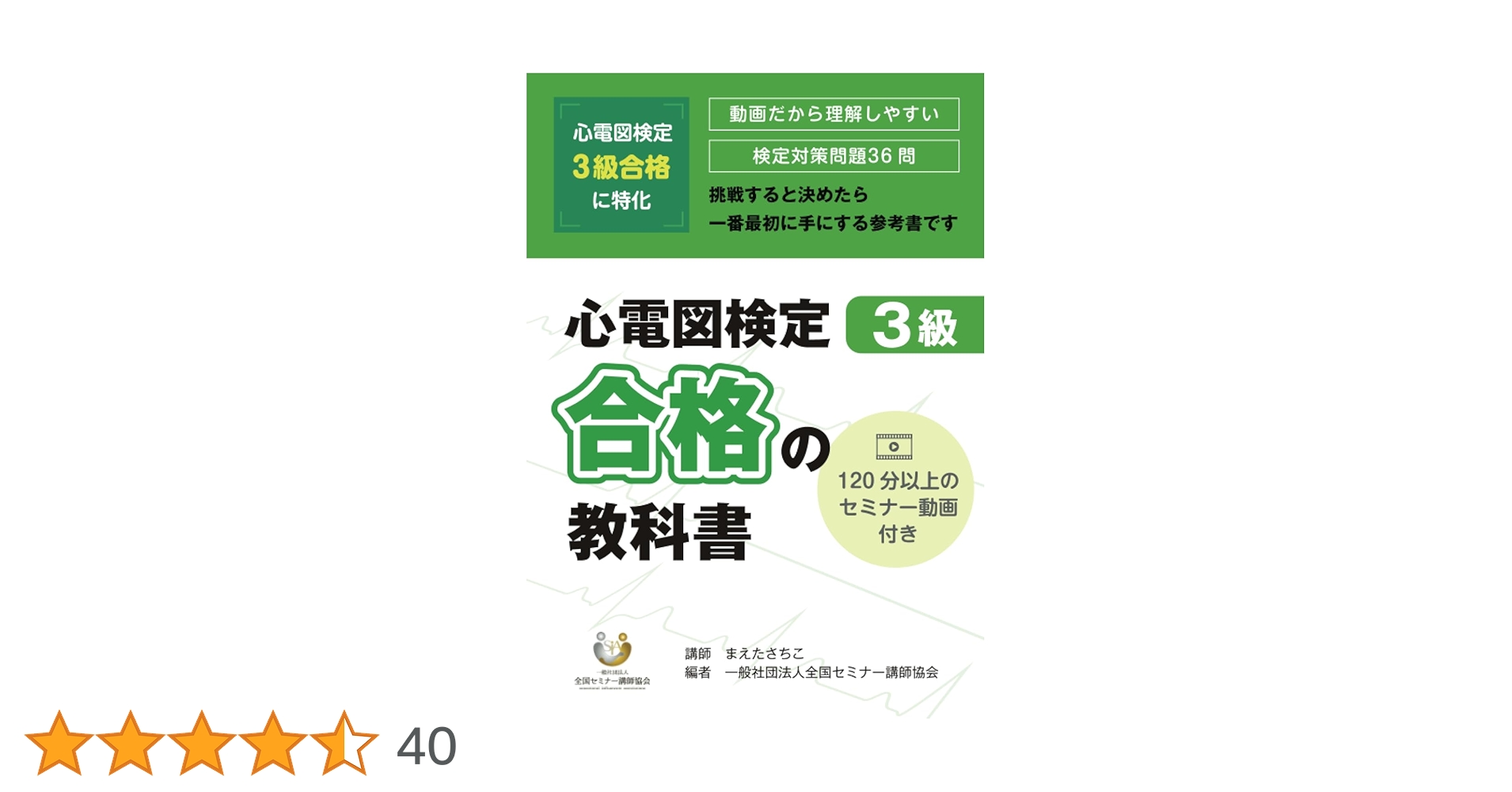 心電図検定3級 合格の教科書 | 一般社団法人全国セミナー講師