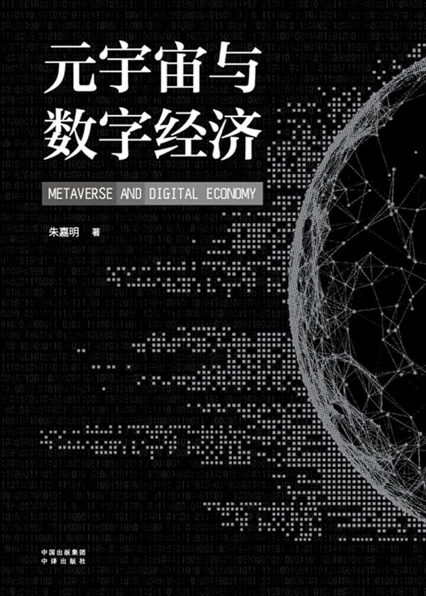 元宇宙与数字经济（Chinese Edition）