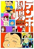 テンホー劇場　四丁目のくり坊編 (バンブーコミックス 4コマセレクション)