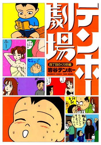 『テンホー劇場　四丁目のくり坊編』