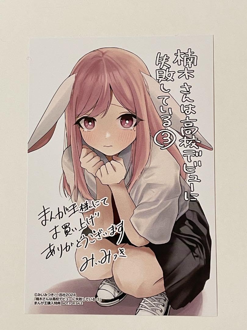 Amazon.co.jp: 楠木さんは高校デビューに失敗している 特典イカード 3