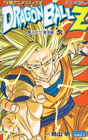 ドラゴンボールZ TV版アニメコミックス　35冊セット　セルゲーム　魔人ブウ他 ドラゴンボールZ アニメコミックス 魔人ブウ復活編 巻一 | ホーム社