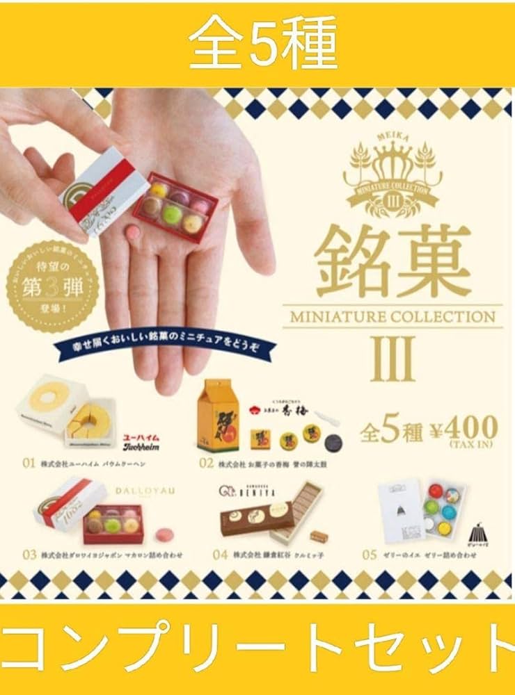 【 neko】【追跡】銘菓 ミニチュアコレクション　全5種　3点セット Amazon | 銘菓ミニチュアコレクション第3弾 [全5種セット