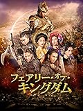 フェアリー・オブ・キングダム(字幕版)
