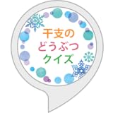 干支のどうぶつクイズ
