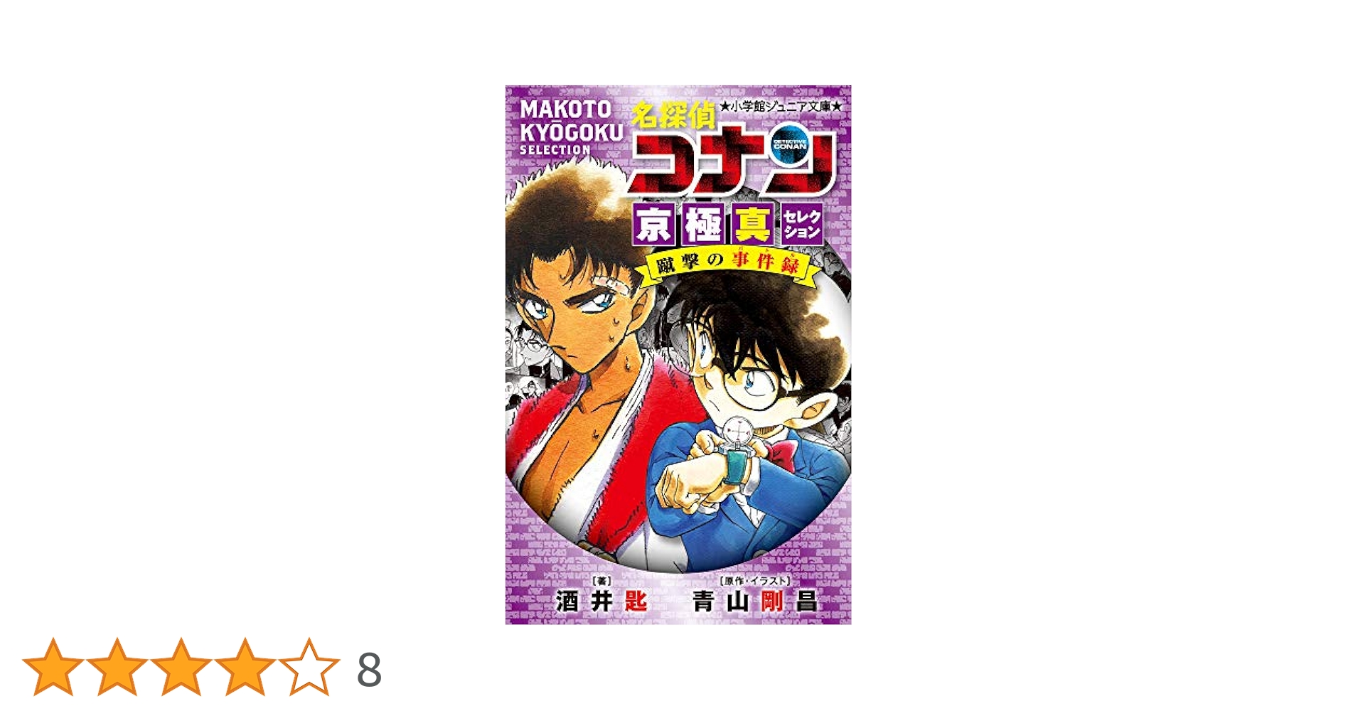 Amazon.co.jp: 名探偵コナン 京極真セレクション 蹴撃の事件録