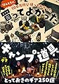 100万円分使ってわかった ほんとうに買ってよかったキャンプ道具