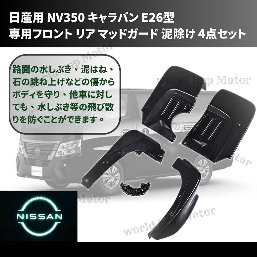 Amazon | ニッサン 用 キャラバン マッドガード 4点セット