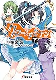 クローズドセブン(下) (電撃文庫)