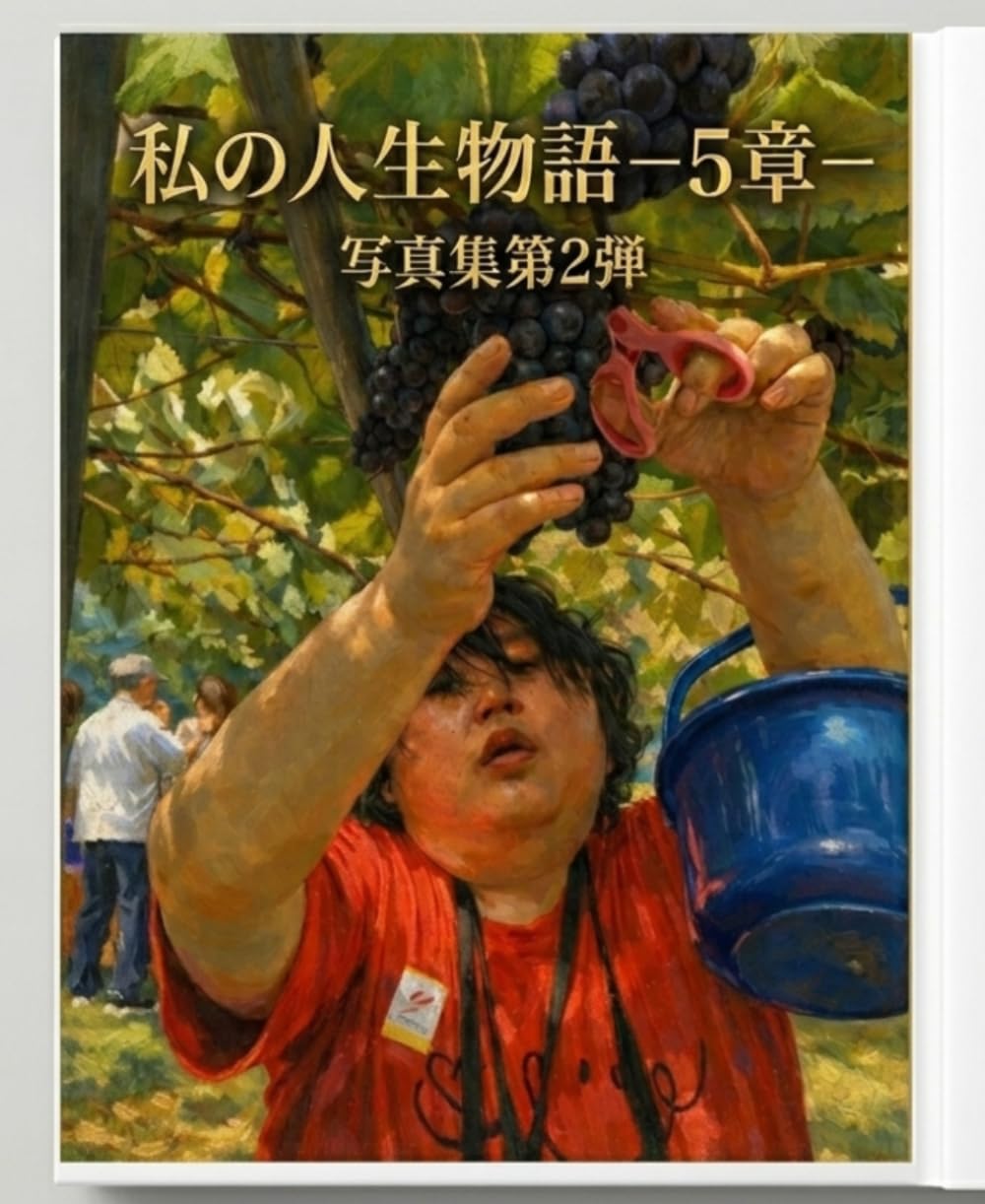 私の人生物語: ー5章ー　写真集第2弾