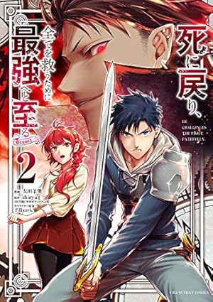 死に戻り、全てを救うために最強へと至る@comic (1) (裏少年サンデー