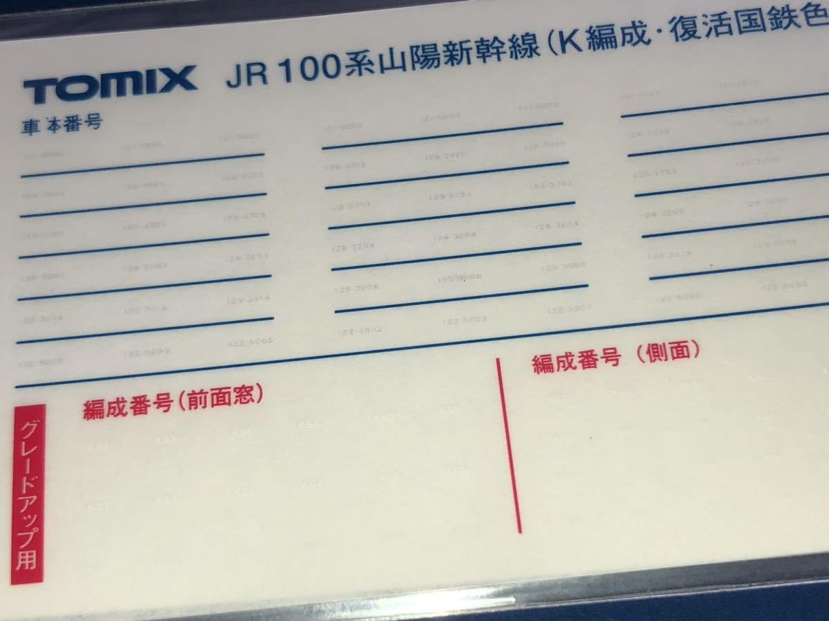 Amazon.co.jp: TOMIX トミックス 100系 復活国鉄色 K編成 転写
