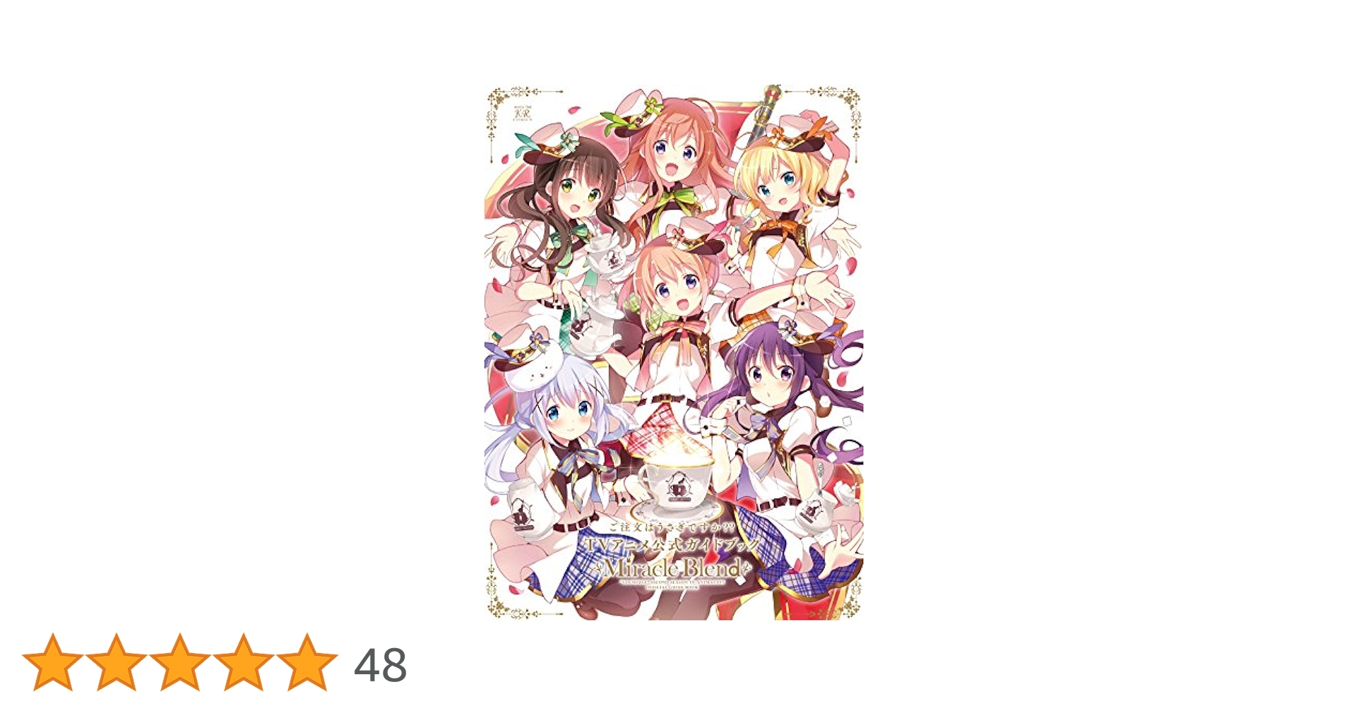 Amazon.co.jp: ご注文はうさぎですか?? TVアニメ公式ガイド