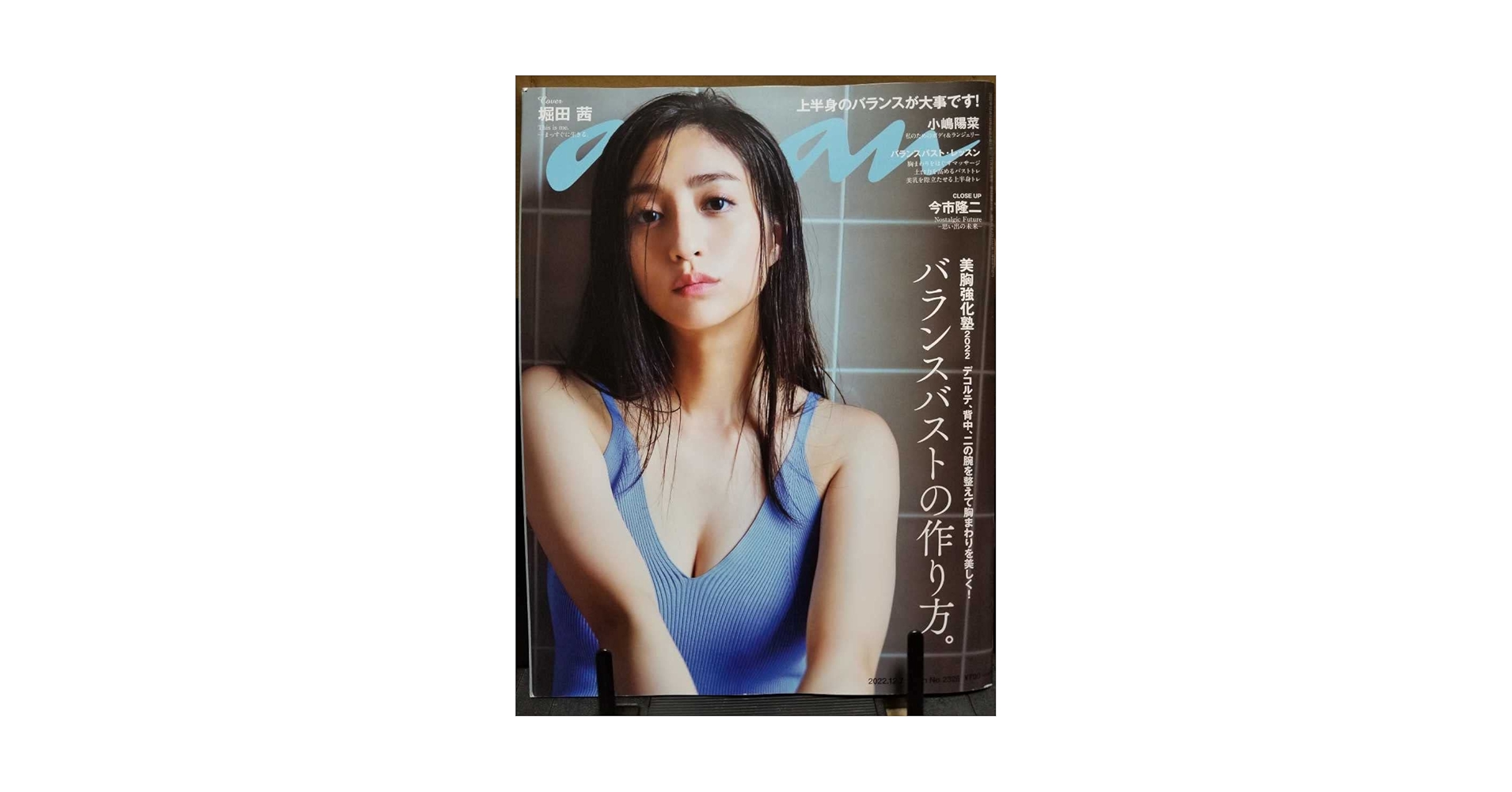 Amazon.co.jp: 堀田茜 anan(アンアン)2022/12/7号 激！！ : おもちゃ