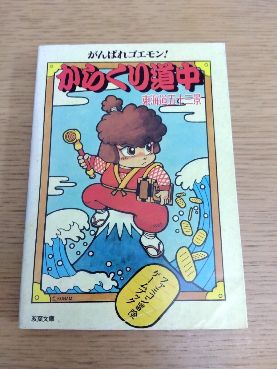 Amazon.co.jp: 書込み無し 冒険ゲームブック がんばれゴエモン