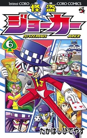 Amazon.co.jp: 怪盗ジョーカー（20） (てんとう虫コミックス) 電子