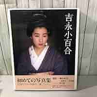 吉永小百合　初めての写真集 楽天市場】【写真集】吉永小百合 初めての写真集 撮影 篠山紀信