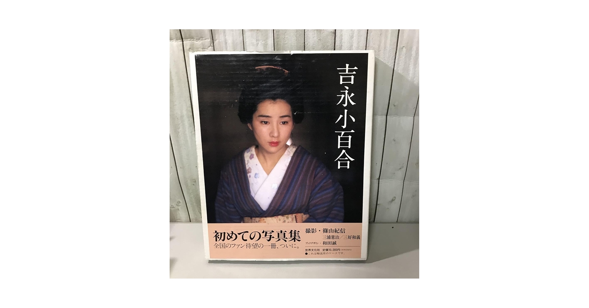 Amazon.co.jp: 函付き○吉永小百合 はじめての写真集 撮影:篠山