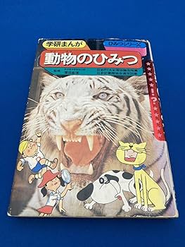 【昭和レトロ　当時物】学研まんが　初代「ひみつシリーズ」14冊セット 昭和レトロ 当時物】学研まんが「初代ひみつシリーズ」14冊セット 学習