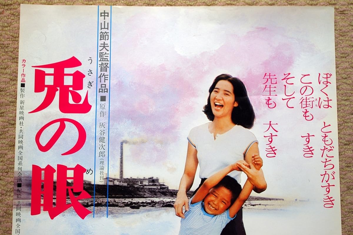 Amazon.co.jp: 映画ポスター 兎の眼 うさぎのめ 原作 灰谷健次郎 主演