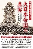 教科書には載っていない大日本帝国の真実