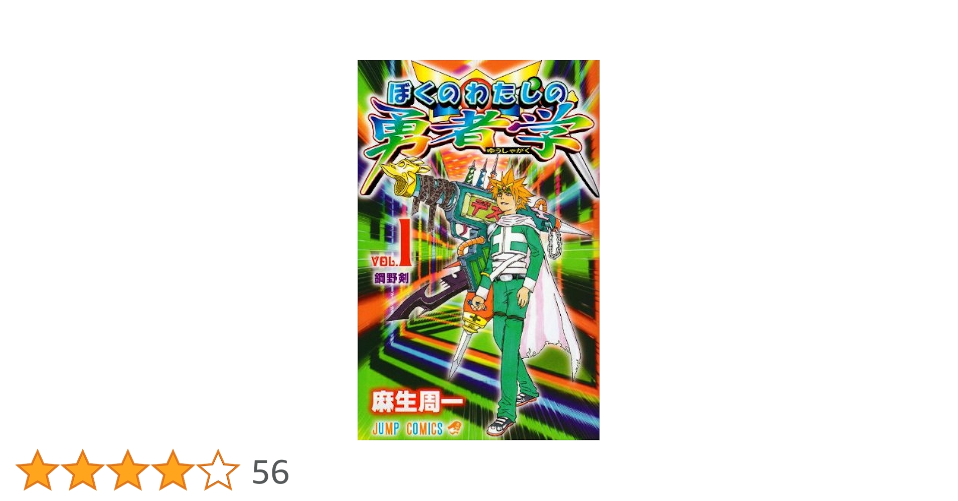ぼくのわたしの勇者学 1 (ジャンプコミックス) | 麻生 周一 |本