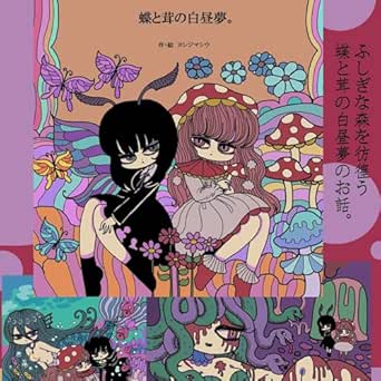 [ヨシジマシウ] 蝶と茸の白昼夢。 醒めない白昼夢