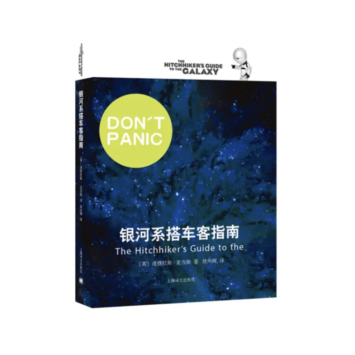 银河系搭车客指南: [英] 道格拉斯·亚当斯著，姚向辉译: Amazon.com.mx: Libros