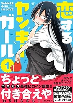 Amazon.co.jp: 恋するヤンキーガール(1) (アクションコミックス