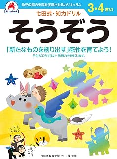 シルバーバック 七田式・知力ドリル 3・4歳 そうぞう｜幼児 知育ドリル 想像力 創造遊び 右脳 左脳 バランス 学習教材 ギフト向け七田厚たはらともみ