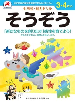 シルバーバック 七田式・知力ドリル 3・4歳 そうぞう|幼児 知育ドリル 想像力 創造遊び 右脳 左脳 バランス 学習教材 ギフト向け