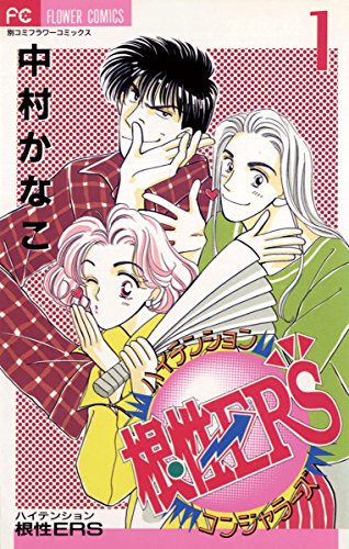 『ハイテンション根性ERS』