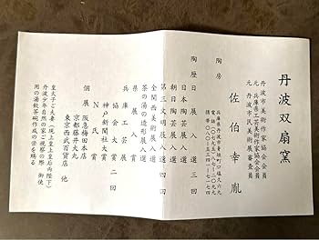 益子焼 佐伯守美 陶器 紫陽花文大皿 花柄 茶器 木箱付き 2025年