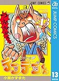花さか天使テンテンくん 13 (ジャンプコミックスDIGITAL)