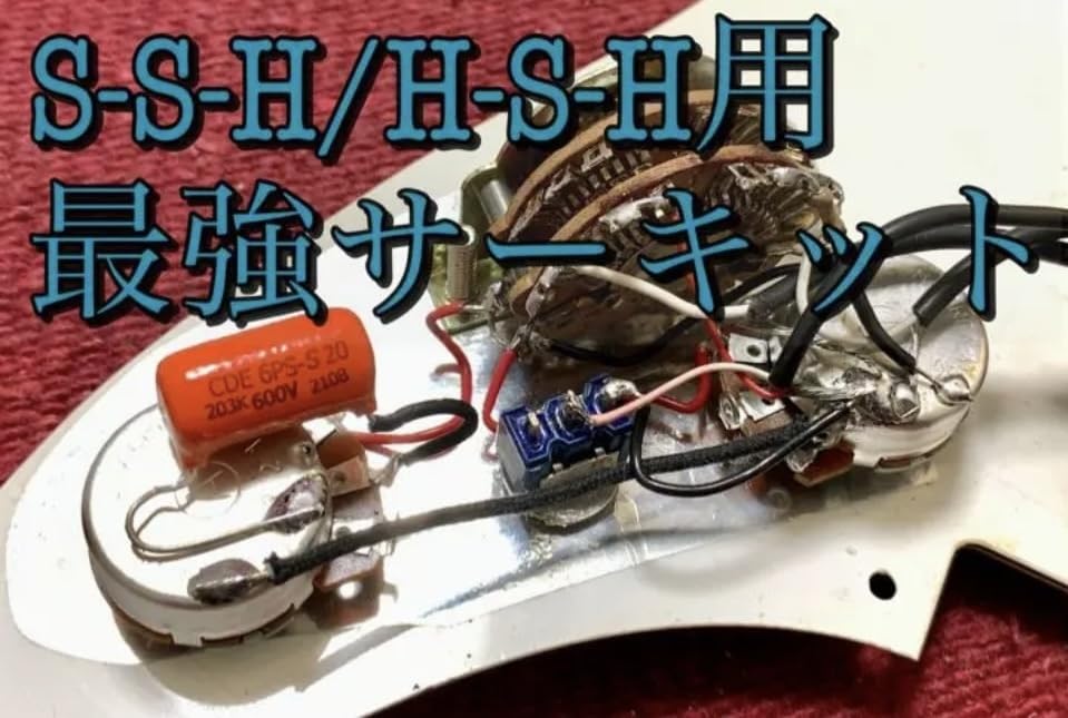 S-S-H専用サーキット アッセンブリ S-S-H/H-S-H専用オーダーサーキット