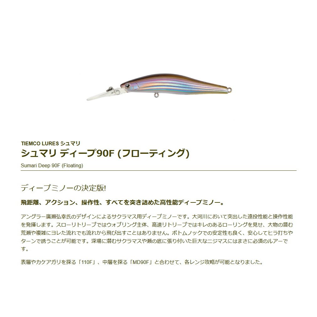 Amazon.co.jp: ティムコ(TIEMCO) ミノー シュマリ ディープ90F 90mm
