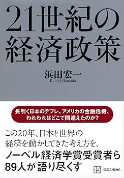 21世紀の経済政策 | 浜田 宏一 |本 | 通販 | Amazon