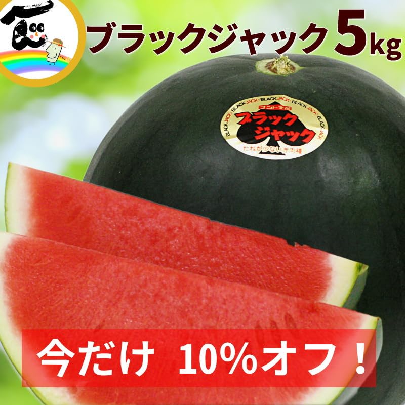 送料込み！富里産　ブラックジャック（種無し黒皮スイカ）Lサイズ　2玉 Amazon.co.jp: 山形県産 種なし黒皮すいか ブラックジャック 中玉（約