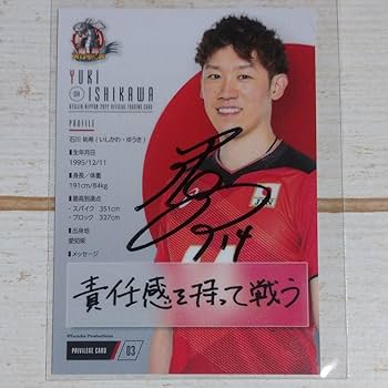 Amazon.co.jp: 石川祐希 直筆サイン入り プロモーションカード