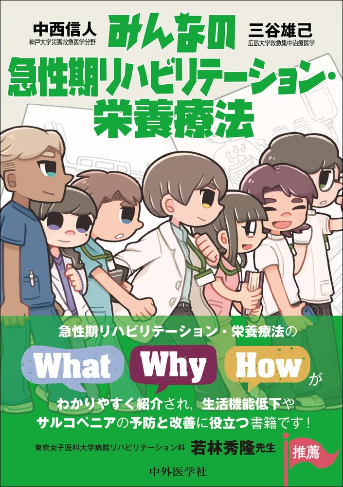 みんなの急性期リハビリテーション・栄養療法 | 中西 信人, 三谷 雄己