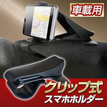 Amazon 車載用 クリップ式 ダッシュボードにはさむだけ スマホホルダー スマートフォンスタンド マウント 車載ホルダー 携帯電話ホルダー 車 バイク Amazon 車載用 クリップ式 ダッシュボードにはさむだけ スマホホルダー スマートフォンスタンド マウント 車載ホルダー 携帯電話ホルダー 車 バイク