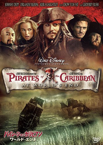 パイレーツ・オブ・カリビアン/ワールド・エンド 「アリス・イン・ワンダーランド」ポストカード付き (初回限定) [DVD]