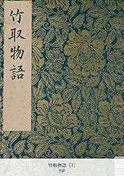 Amazon.co.jp: 竹取物語 [1] (国立図書館コレクション) eBook : 不詳