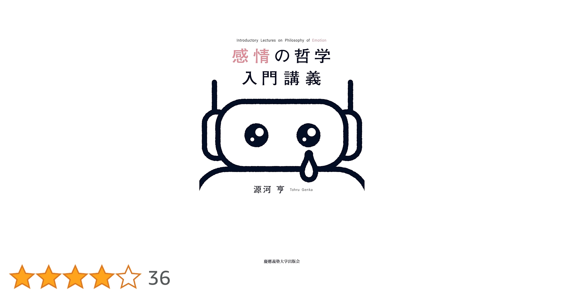Amazon.co.jp: 感情の哲学入門講義 電子書籍: 源河亨: Kindleストア