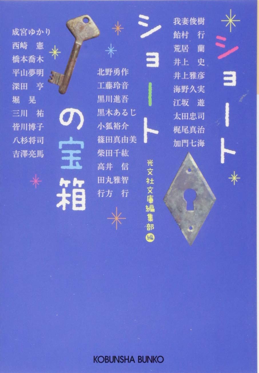 Amazon.co.jp: ショートショートの宝箱: 短くて不思議な30の物語