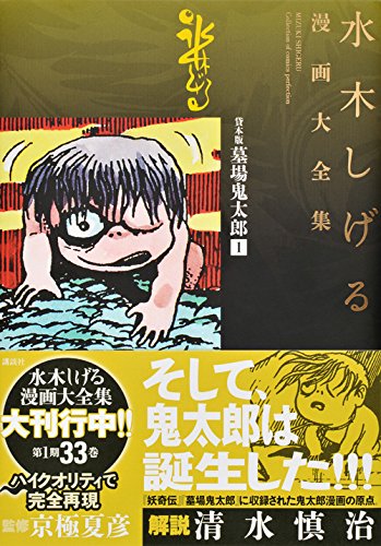 水木しげる 墓場鬼太郎 妖奇伝