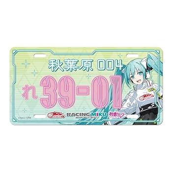 レーシングミク ナンバープレート風アルミプレート 2024 2025 2種セット 初音ミク レーシングVer.SPA 2025応援Ver. ナンバープレート風