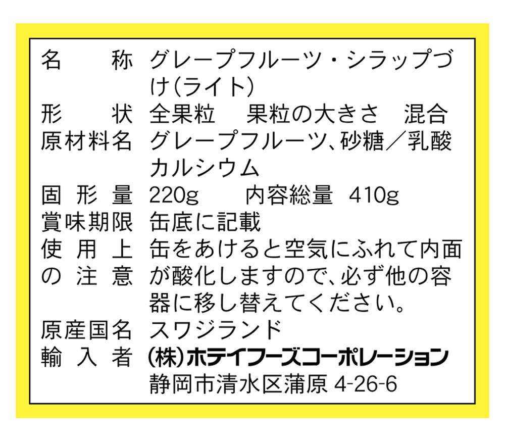 Amazon | ホテイフーズ グレープフルーツ エスワティニ産 410g×4個