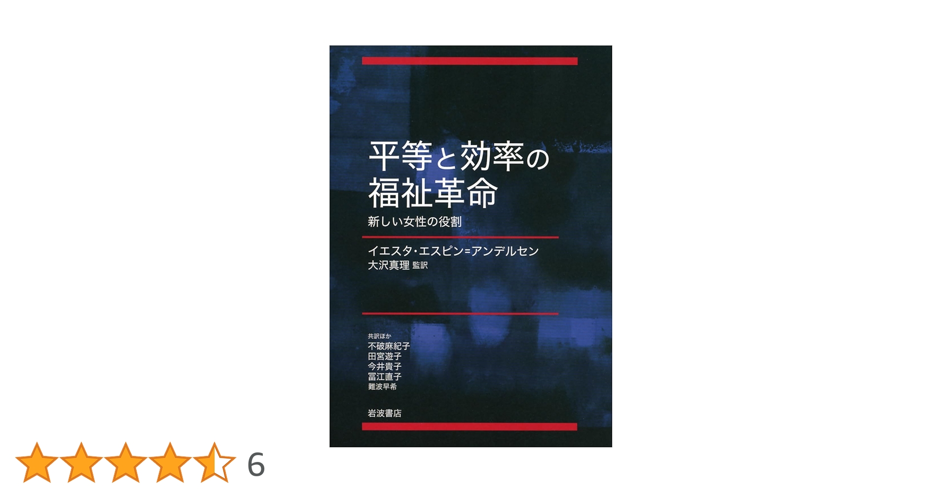 【中古】 ＯＤ＞平等と効率の福祉革命 新しい女性の役割/岩波書店/ゲスタ・エスピン・アンデルセン 71S7PVowu4L._UF1000,1000_QL80_.jpg